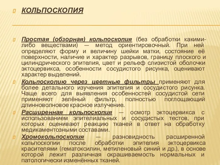 КОЛЬПОСКОПИЯ Простая (обзорная) кольпоскопия (без обработки какими-либо веществами) — метод ориентировочный.