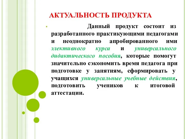 АКТУАЛЬНОСТЬ ПРОДУКТА Данный продукт состоит из разработанного практикующими педагогами и неоднократно