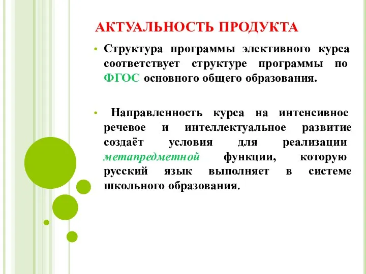 АКТУАЛЬНОСТЬ ПРОДУКТА Структура программы элективного курса соответствует структуре программы по ФГОС