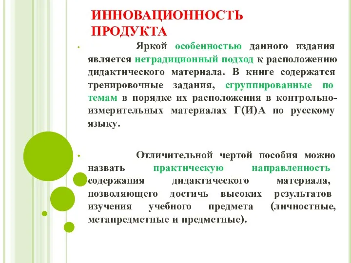 ИННОВАЦИОННОСТЬ ПРОДУКТА Яркой особенностью данного издания является нетрадиционный подход к расположению