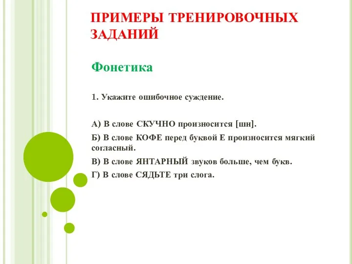 ПРИМЕРЫ ТРЕНИРОВОЧНЫХ ЗАДАНИЙ Фонетика 1. Укажите ошибочное суждение. А) В слове