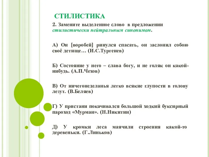 СТИЛИСТИКА 2. Замените выделенное слово в предложении стилистически нейтральным синонимом. А)