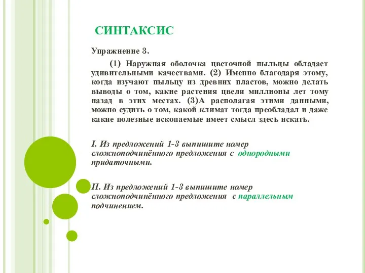 СИНТАКСИС Упражнение 3. (1) Наружная оболочка цветочной пыльцы обладает удивительными качествами.