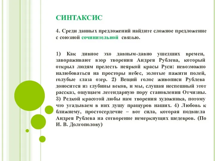 СИНТАКСИС 4. Среди данных предложений найдите сложное предложение с союзной сочинительной