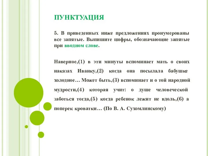 ПУНКТУАЦИЯ 5. В приведенных ниже предложениях пронумерованы все запятые. Выпишите цифры,