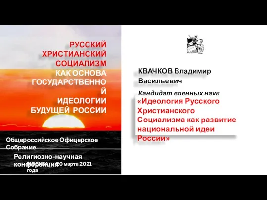 РУССКИЙ ХРИСТИАНСКИЙ СОЦИАЛИЗМ КАК ОСНОВА ГОСУДАРСТВЕННОЙ ИДЕОЛОГИИ БУДУЩЕЙ РОССИИ Религиозно-научная конференция