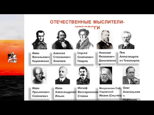 ОТЕЧЕСТВЕННЫЕ МЫСЛИТЕЛИ-ИДЕОЛОГИ Иван Васильевич Киреевский Алексей Степанович Хомяков Сергей Семёнович Уваров