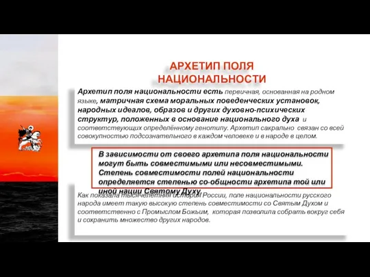 Архетип поля национальности есть первичная, основанная на родном языке, матричная схема