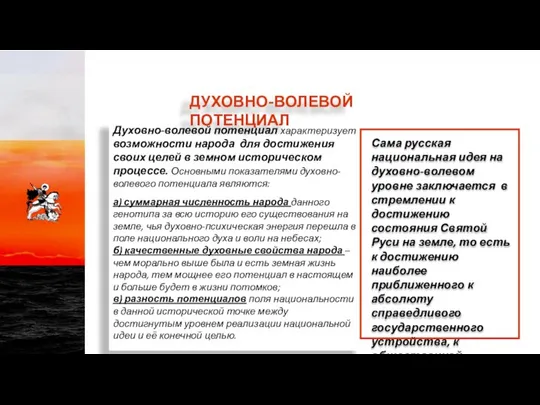 Духовно-волевой потенциал характеризует возможности народа для достижения своих целей в земном