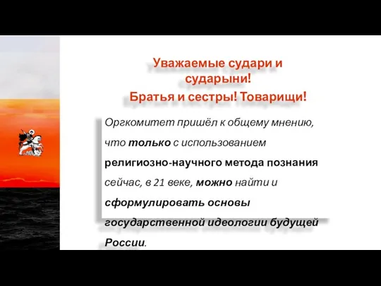 Оргкомитет пришёл к общему мнению, что только с использованием религиозно-научного метода