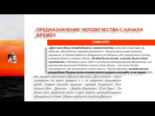 «Для чего Богу понадобилось человечество, если Он, Сам там, на небесах,