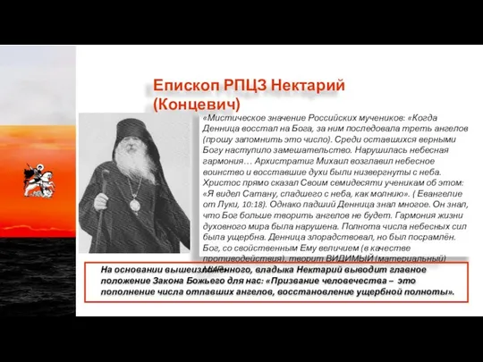 «Мистическое значение Российских мучеников: «Когда Денница восстал на Бога, за ним