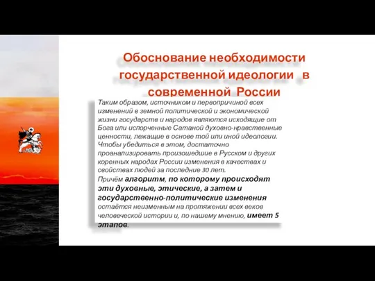 Обоснование необходимости государственной идеологии в современной России Таким образом, источником и