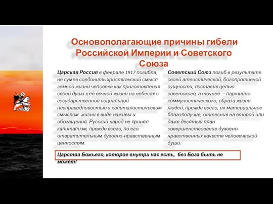 Основополагающие причины гибели Российской Империи и Советского Союза Царская Россия в