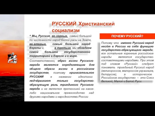 РУССКИЙ Христианский социализм ПОЧЕМУ РУССКИЙ? Потому что именно Русский народ несёт