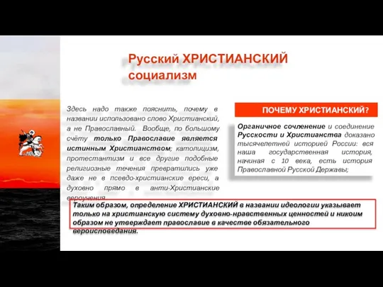 Русский ХРИСТИАНСКИЙ социализм ПОЧЕМУ ХРИСТИАНСКИЙ? Органичное сочленение и соединение Русскости и