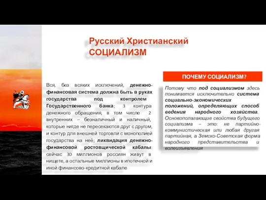 Русский Христианский СОЦИАЛИЗМ ПОЧЕМУ СОЦИАЛИЗМ? Потому что под социализмом здесь понимается