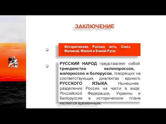 ЗАКЛЮЧЕНИЕ РУССКИЙ НАРОД представляет собой триединство великороссов, малороссов и белорусов, говорящих