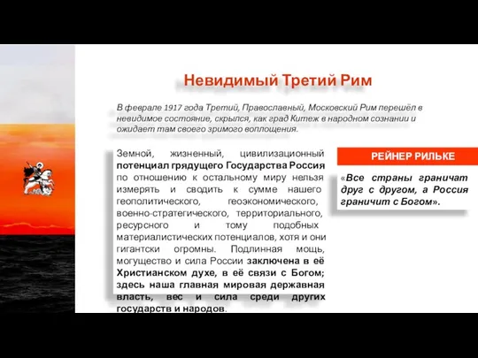 Невидимый Третий Рим Земной, жизненный, цивилизационный потенциал грядущего Государства Россия по