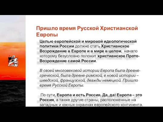 Пришло время Русской Христианской Европы Целью европейской и мировой идеологической политики