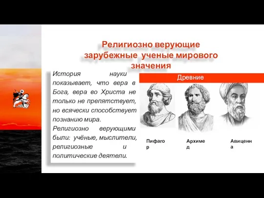 История науки показывает, что вера в Бога, вера во Христа не