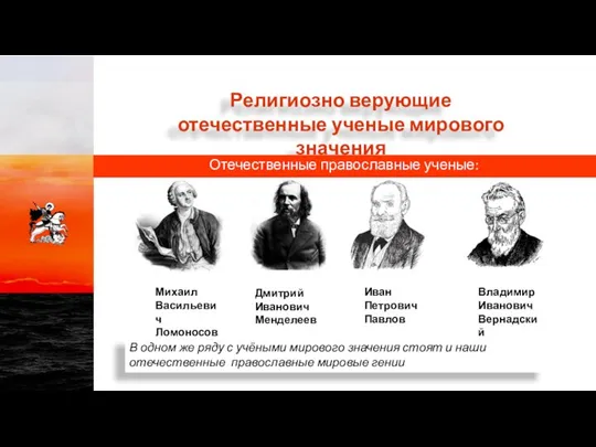 Религиозно верующие отечественные ученые мирового значения Михаил Васильевич Ломоносов Дмитрий Иванович