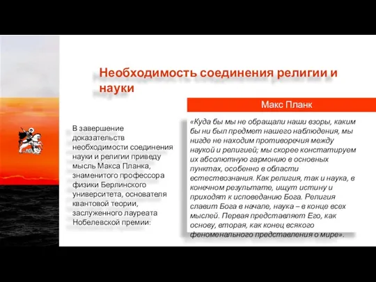 В завершение доказательств необходимости соединения науки и религии приведу мысль Макса