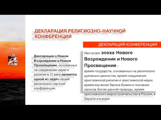 ДЕКЛАРАЦИЯ РЕЛИГИОЗНО-НАУЧНОЙ КОНФЕРЕНЦИИ Наступает эпоха Нового Возрождения и Нового Просвещения –