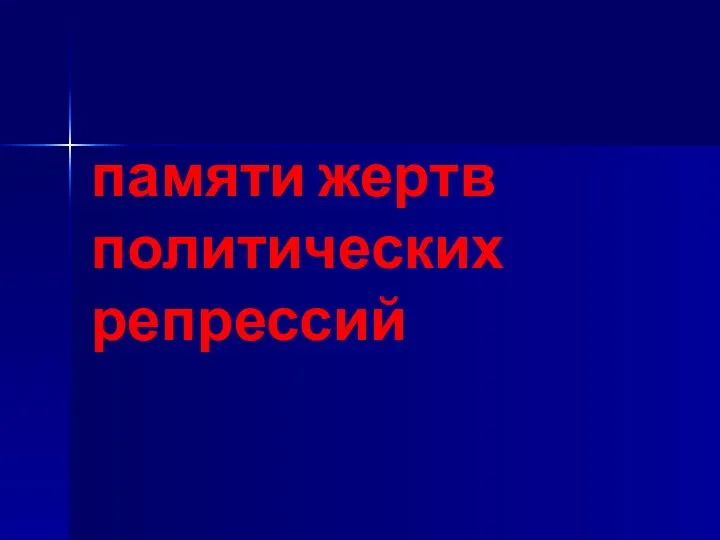 памяти жертв политических репрессий