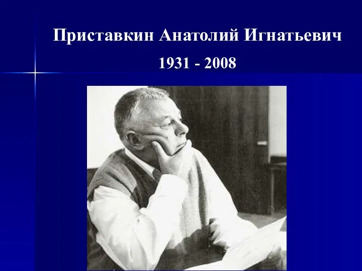 Приставкин Анатолий Игнатьевич 1931 - 2008