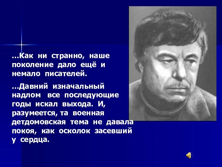 …Как ни странно, наше поколение дало ещё и немало писателей. …Давний