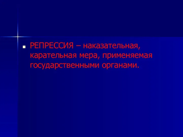 РЕПРЕССИЯ – наказательная, карательная мера, применяемая государственными органами.