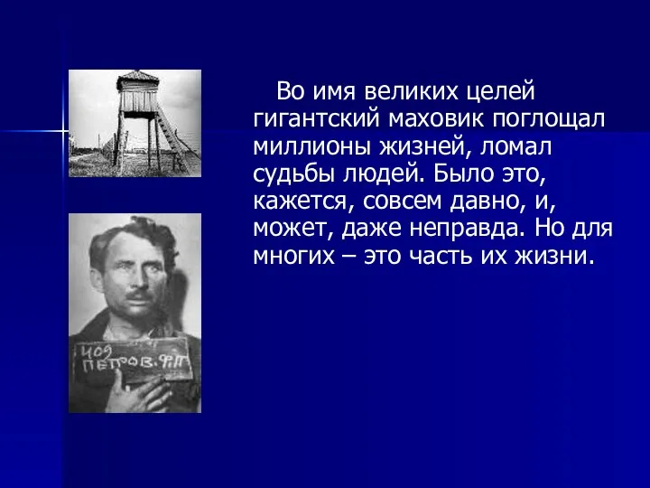 . Во имя великих целей гигантский маховик поглощал миллионы жизней, ломал