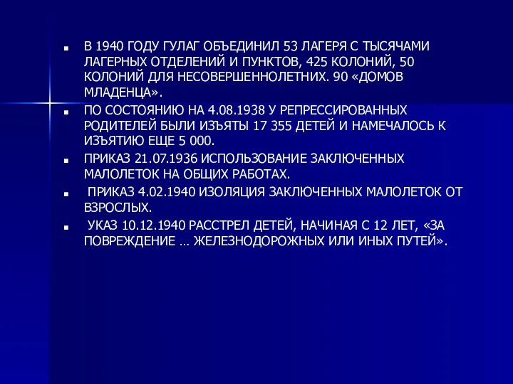 В 1940 ГОДУ ГУЛАГ ОБЪЕДИНИЛ 53 ЛАГЕРЯ С ТЫСЯЧАМИ ЛАГЕРНЫХ ОТДЕЛЕНИЙ