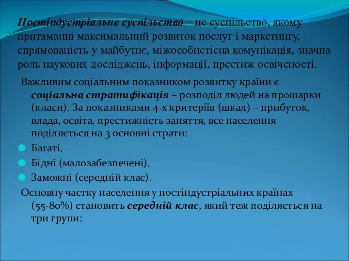 Постіндустріальне суспільство ‒ це суспільство, якому притаманні максимальний розвиток послуг і