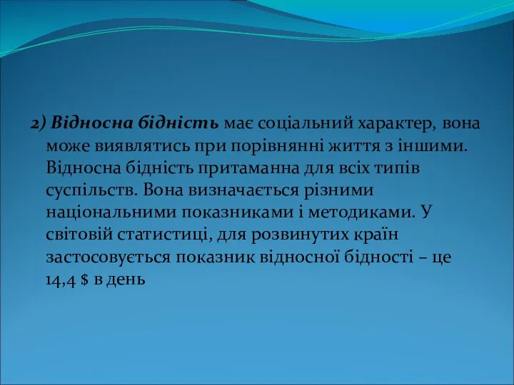 2) Відносна бідність має соціальний характер, вона може виявлятись при порівнянні