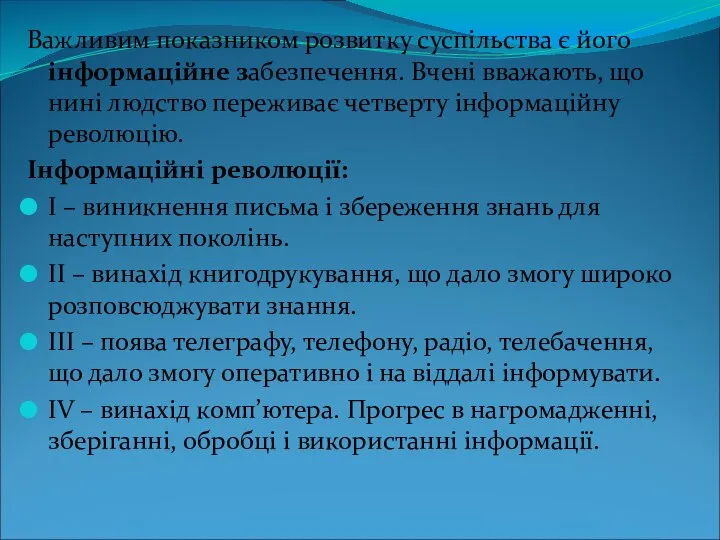 Важливим показником розвитку суспільства є його інформаційне забезпечення. Вчені вважають, що