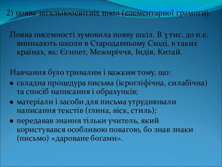 2) поява загальноосвітніх шкіл (елементарної грамоти). Поява писемності зумовила появу шкіл.