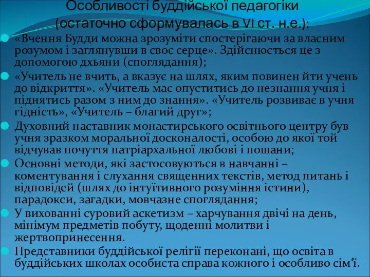 Особливості буддійської педагогіки (остаточно сформувалась в VI ст. н.е.): «Вчення Будди