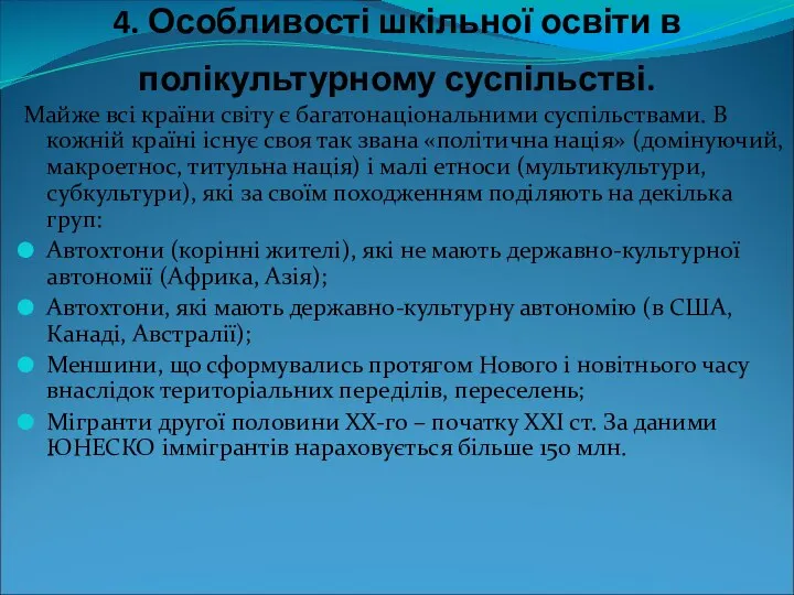 4. Особливості шкільної освіти в полікультурному суспільстві. Майже всі країни світу