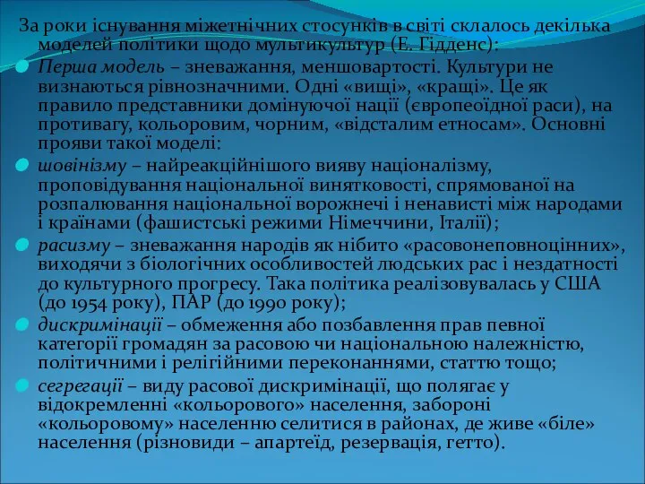 За роки існування міжетнічних стосунків в світі склалось декілька моделей політики