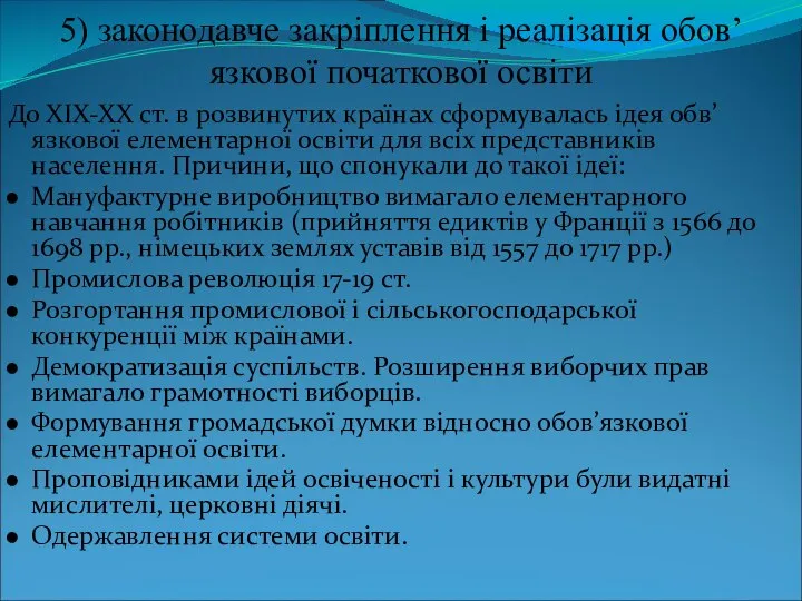 5) законодавче закріплення і реалізація обов’язкової початкової освіти До ХІХ-ХХ ст.