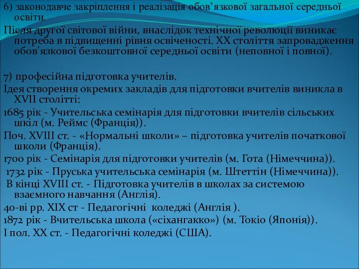 6) законодавче закріплення і реалізація обов’язкової загальної середньої освіти. Після другої