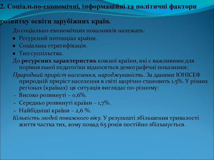 2. Соціально-економічні, інформаційні та політичні фактори розвитку освіти зарубіжних країн. До