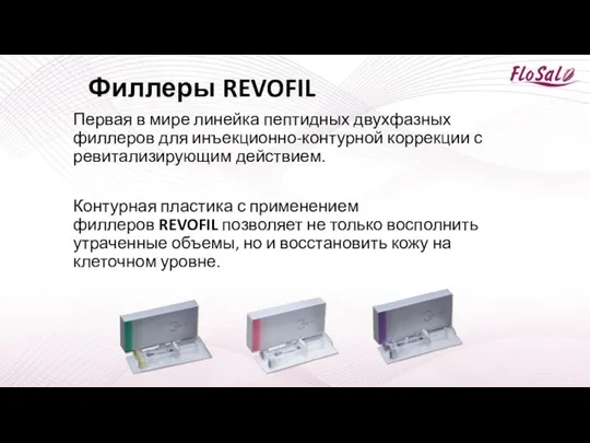 Филлеры REVOFIL Первая в мире линейка пептидных двухфазных филлеров для инъекционно-контурной