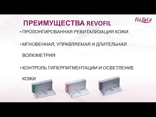 ПРЕИМУЩЕСТВА REVOFIL ПРОЛОНГИРОВАННАЯ РЕВИТАЛИЗАЦИЯ КОЖИ МГНОВЕННАЯ, УПРАВЛЯЕМАЯ И ДЛИТЕЛЬНАЯ ВОЛЮМЕТРИЯ КОНТРОЛЬ ГИПЕРПИГМЕНТАЦИИ И ОСВЕТЛЕНИЕ КОЖИ