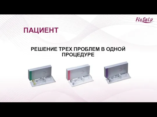 ПАЦИЕНТ РЕШЕНИЕ ТРЕХ ПРОБЛЕМ В ОДНОЙ ПРОЦЕДУРЕ