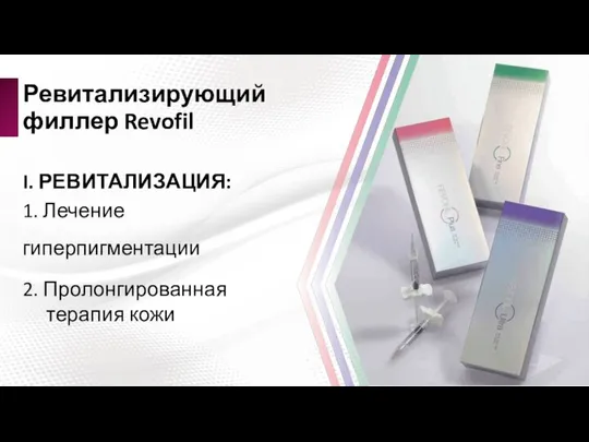 I. РЕВИТАЛИЗАЦИЯ: 1. Лечение гиперпигментации 2. Пролонгированная терапия кожи Ревитализирующий филлер Revofil