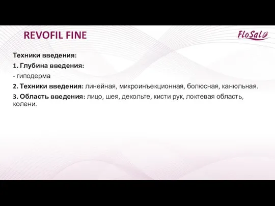 REVOFIL FINE Техники введения: 1. Глубина введения: - гиподерма 2. Техники