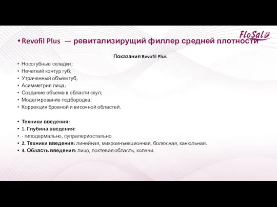 Revofil Plus — ревитализирущий филлер средней плотности Показания Revofil Plus Носогубные